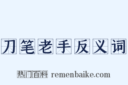 刀笔老手反义词是什么意思的图片